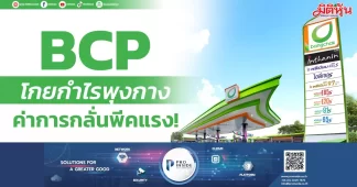 BCP โกยกำไรพุงกาง ค่าการกลั่นพีคแรง!