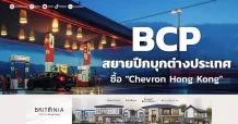 BCP สยายปีกบุกต่างประเทศ ซื้อ “Chevron Hong Kong”