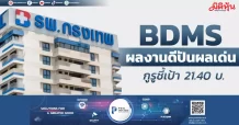 BDMS ผลงานดีปันผลเด่น กูรูชี้เป้า 21.40 บ.