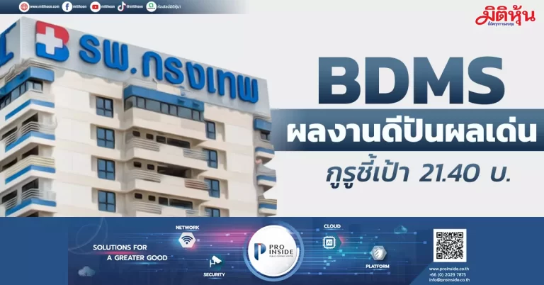 BDMS ผลงานดีปันผลเด่น กูรูชี้เป้า 21.40 บ.