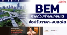 BEM ทางด่วนทำเงินก้อนโต จ่อปรับราคา-งบสดใส