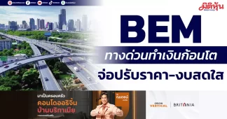 BEM ทางด่วนทำเงินก้อนโต จ่อปรับราคา-งบสดใส