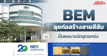 BEM ลุยก่อสร้างสายสีส้ม ปั้นผลงานโตสุดแกร่ง