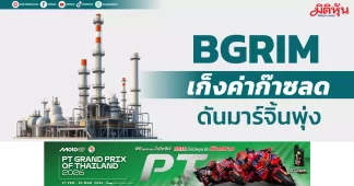 BGRIM เก็งค่าก๊าซลด ดันมาร์จิ้นพุ่ง