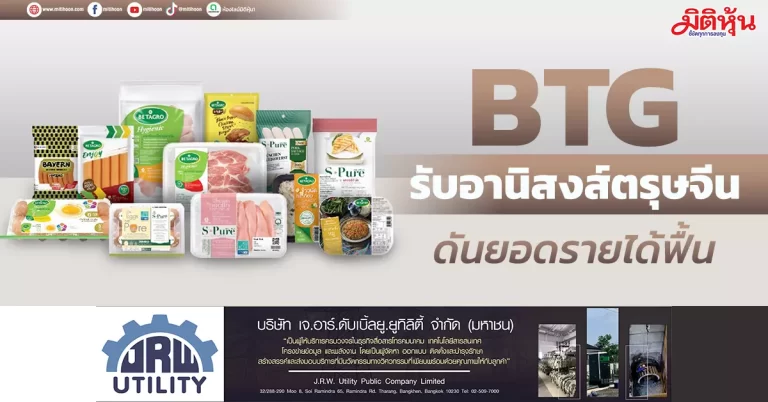 BTG รับอานิสงส์ตรุษจีน ดันยอดรายได้ฟื้น