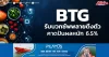 BTG รับบวกซัพพลายตึงตัว คาดปันผลหนัก 6.5%