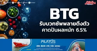 BTG รับบวกซัพพลายตึงตัว คาดปันผลหนัก 6.5%