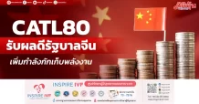 CATL80 รับผลดีรัฐบาลจีน เพิ่มกำลังกักเก็บพลังงาน