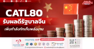 CATL80 รับผลดีรัฐบาลจีน เพิ่มกำลังกักเก็บพลังงาน