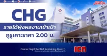 CHG รายได้พุ่งผลงานเข้าเป้า กูรูเคาะราคา 2.00 บ.