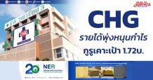 CHG รายได้พุ่งหนุนกำไร กูรูเคาะเป้า 1.72บ.
