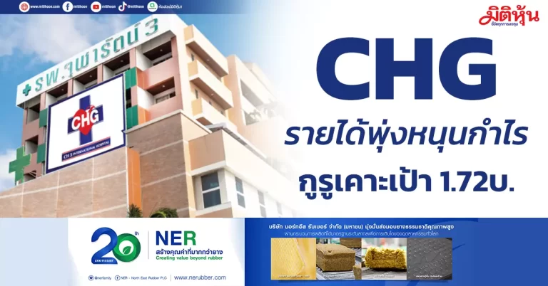 CHG รายได้พุ่งหนุนกำไร กูรูเคาะเป้า 1.72บ.