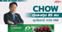 CHOW ทุ่มลงทุน 85 ลบ. ฮุบโซลาร์ 4.05 MW
