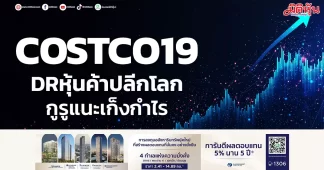 COSTCO19 DRหุ้นค้าปลีกโลก กูรูแนะเก็งกำไร