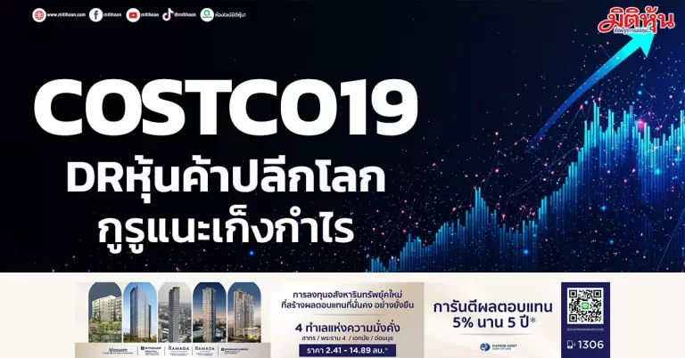 COSTCO19 DRหุ้นค้าปลีกโลก กูรูแนะเก็งกำไร