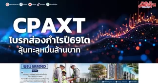 CPAXT โบรกส่องกำไรปี69โต ลุ้นทะลุหมื่นล้านบาท