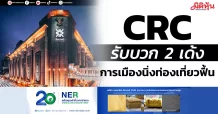 CRC รับบวก 2 เด้ง การเมืองนิ่งท่องเที่ยวฟื้น