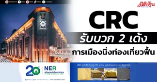 CRC รับบวก 2 เด้ง การเมืองนิ่งท่องเที่ยวฟื้น