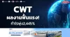 CWT ผลงานฟื้นแรง! กำไรพุ่ง2,445%