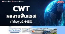 CWT ผลงานฟื้นแรง! กำไรพุ่ง2,445%