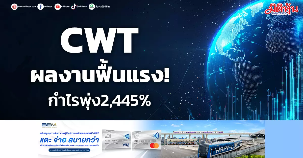 CWT ผลงานฟื้นแรง! กำไรพุ่ง2,445% - มิติหุ้น | ชี้ชัดทุกการลงทุน