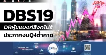 DBS19 DRหุ้นแบงก์สิงคโปร์ ประกาศงบQ4ต่ำคาด