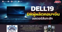 DELL19 DRผู้ผลิตคอมฯจีน ออเดอร์ล้นทะลัก