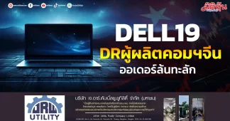 DELL19 DRผู้ผลิตคอมฯจีน ออเดอร์ล้นทะลัก