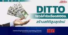 DITTO โชวร์กำไรเฉียด600ล. สร้างสถิติสูงสุดใหม่