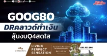 GOOG80 DRคลาวด์ทำเงิน ลุ้นงบQ4สดใส