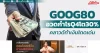 GOOG80 อวดกำไรQ4โต30% คลาวด์ทำเงินโดดเด่น