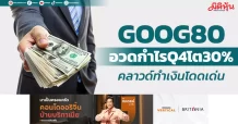 GOOG80 อวดกำไรQ4โต30% คลาวด์ทำเงินโดดเด่น