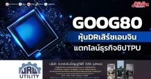 GOOG80 หุ้นDRเสิร์ชเอนจิน แตกไลน์ธุรกิจชิป TPU