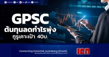 GPSC ต้นทุนลดกำไรพุ่ง กูรูเคาะเป้า 40บ.