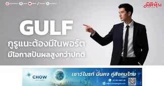 GULF กูรูแนะต้องมีในพอร์ต มีโอกาสปันผลสูงกว่าปกติ