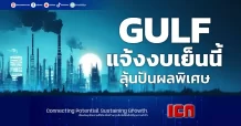 GULF แจ้งงบเย็นนี้ ลุ้นปันผลพิเศษรวม 4 บ.