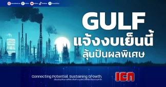 GULF แจ้งงบเย็นนี้ ลุ้นปันผลพิเศษรวม 4 บ.