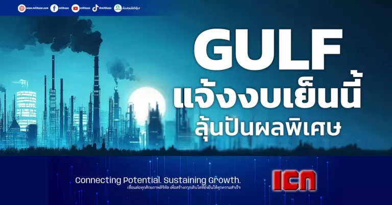 GULF  แจ้งงบเย็นนี้ ลุ้นปันผลพิเศษรวม 4 บ.