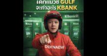 เด็กแนวชี้ GULF จะทำอะไร KBANK