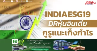 INDIAESG19 DRหุ้นอินเดีย กูรูแนะเก็งกำไร