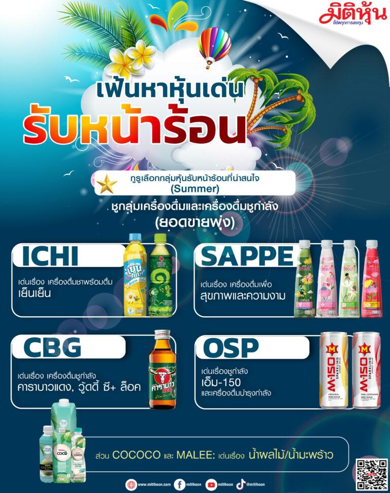 เฟ้นหาหุ้นเด่นรับหน้าร้อน