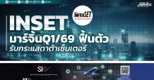 INSET มาร์จิ้นQ1/69 ฟื้นตัว รับกระแสดาต้าเซ็นเตอร์