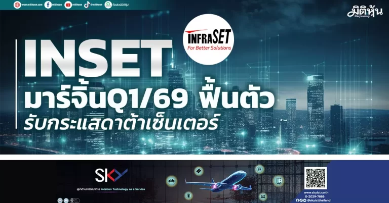 INSET  มาร์จิ้นQ1/69 ฟื้นตัว   รับกระแสดาต้าเซ็นเตอร์
