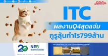 ITC ผลงานQ4สุดแจ่ม กูรูลุ้นกำไร799ล้าน