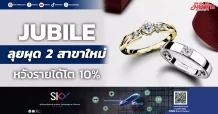 JUBILE ลุยผุด 2 สาขาใหม่ หวังรายได้โต 10%