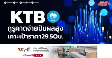 KTB กูรูคาดจ่ายปันผลสูง เคาะเป้าราคา 29.50บ.