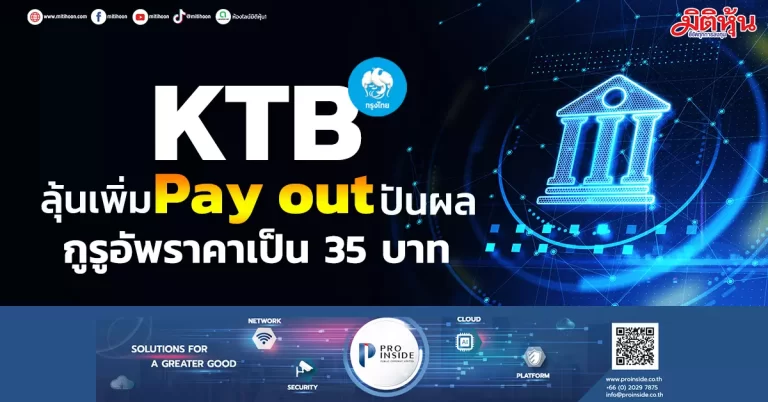 KTB  ลุ้นเพิ่มPay outปันผล  กูรูอัพราคาเป็น 35 บาท