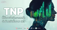 TNP ดี๊ด๊างบอัดฉีดรากหญ้า จ่อย้ายเข้าซื้อขาย SET