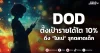 DOD ตั้งเป้ารายได้โต 10% ดึง “โมเน่” รุกตลาดเด็ก