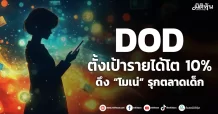DOD ตั้งเป้ารายได้โต 10% ดึง “โมเน่” รุกตลาดเด็ก